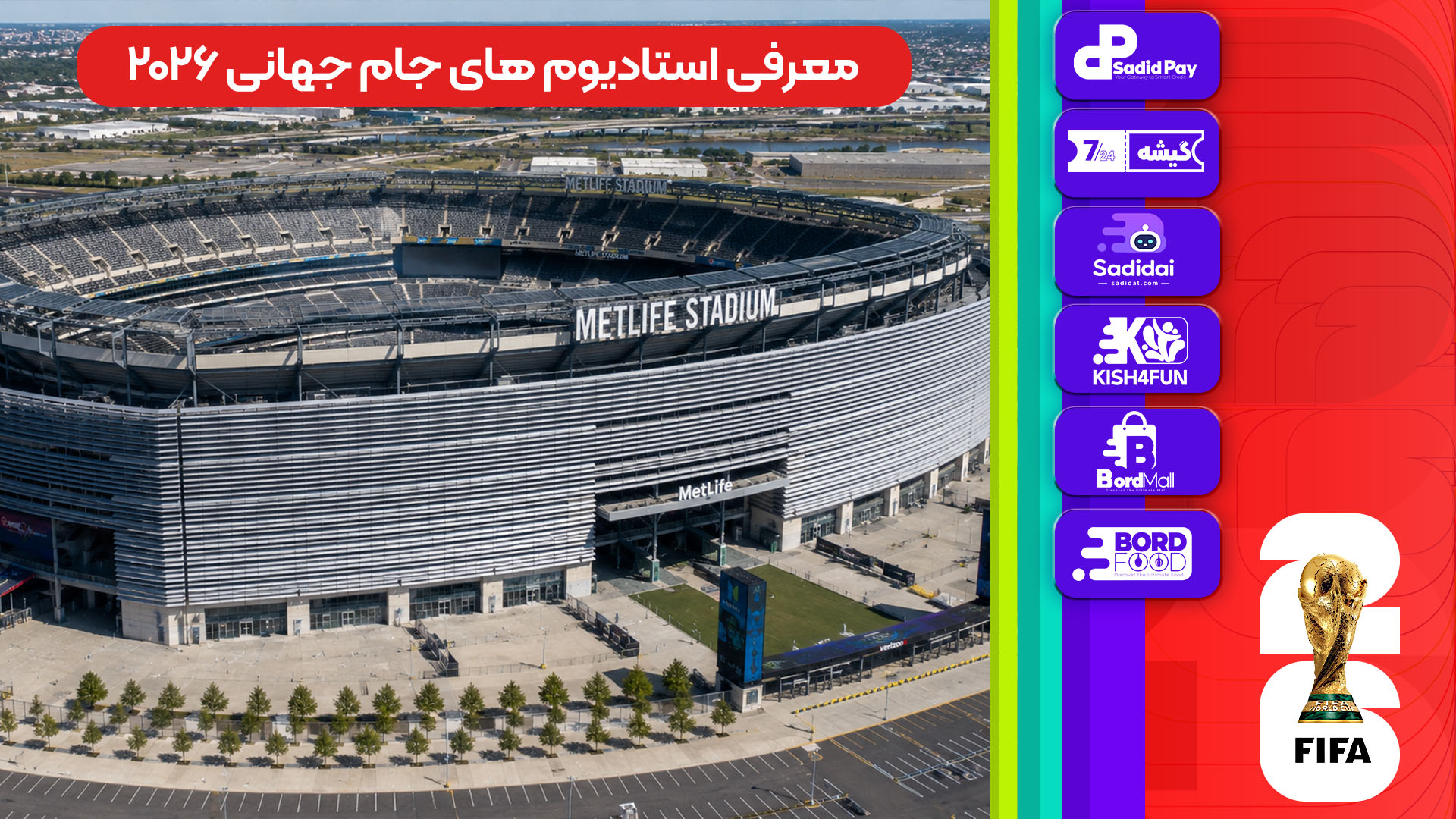 معرفی استادیوم‌های جام جهانی 2026 - مت لایف